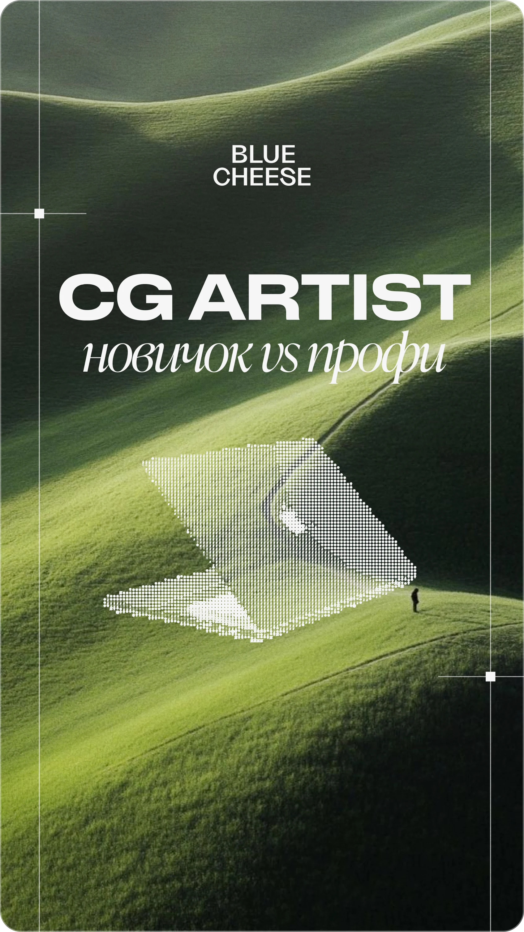 BLEU CHEESE — Разработка цифрового арт-стиля