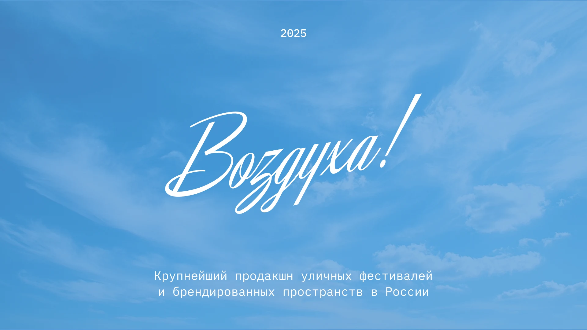 Воздуха — Визуал в воздушной стилистике